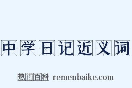 中学日记近义词是什么意思的图片